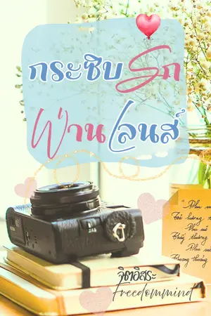 ปกนิยาย กระซิบรักผ่านเลนส์ มี E book ค่ะ