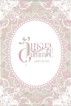 ปกนิยาย สนธยามหากาฬ