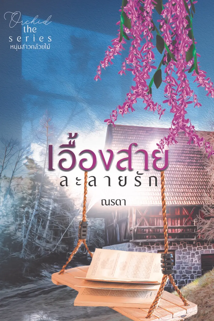 ปกนิยาย เอื้องสายละลายรัก