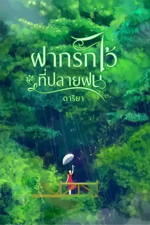 ปกนิยาย ฝากรักไว้ที่ปลายฝน (ตีพิมพ์กับปลายปากกาสำนักพิมพ์)