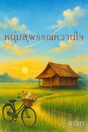 ปกนิยาย หนุ่มสุพรรณหวานใจ เรื่องสั้นสี่ตอนจบ