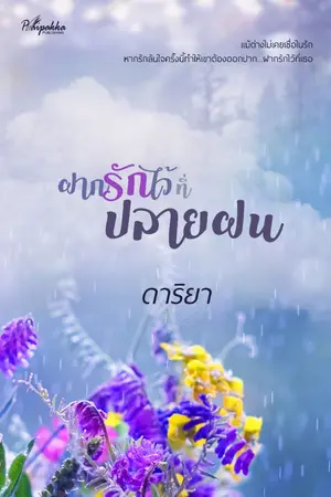 ปกนิยาย ฝากรักไว้ที่ปลายฝน (ตีพิมพ์กับปลายปากกาสำนักพิมพ์)
