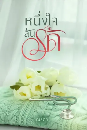 ปกนิยาย หนึ่งใจ ล้นรัก