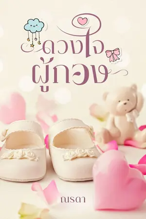 ปกนิยาย ดวงใจผู้กอง