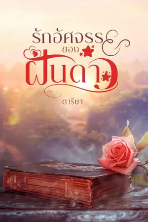 ปกนิยาย รักอัศจรรย์ของฝันดาว
