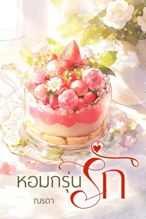 ปกนิยาย หอมกรุ่นรัก