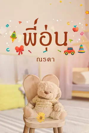 ปกนิยาย พี่อุ่น