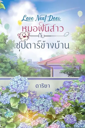 ปกนิยาย หมอฟันสาวกับซุปตาร์ข้างบ้าน