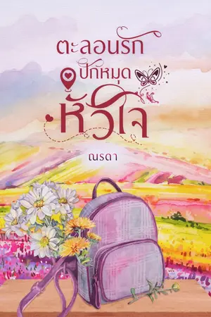 ปกนิยาย ตะลอนรัก ปักหมุดหัวใจ