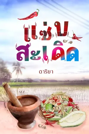 ปกนิยาย แซ่บสะเดิด
