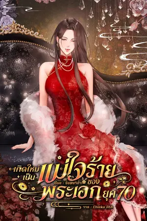 ปกนิยาย เกิดใหม่เป็นแม่ใจร้ายของพระเอกยุค70 [อ่านฟรีจนจบ]