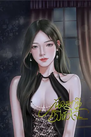 ปกนิยาย น้องตานีก็มีหัวใจ [พี่ช้างxหมวยตานี]