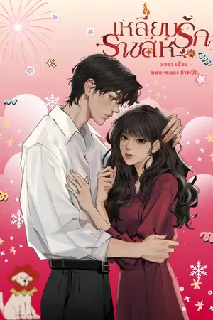 ปกนิยาย [rewrite]เหลี่ยมรักราชสีห์