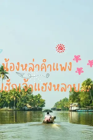 ปกนิยาย น้องหล่าคำแพง อ้ายฮักเจ้าแฮงหลาย