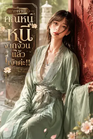 ปกนิยาย นายท่าน..คุณหนูหนีจากจวนแล้วเจ้าค่ะ!!