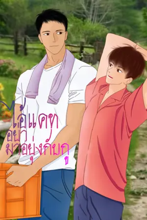 ปกนิยาย ไอ้แคท…อย่ามายุ่งกับกู