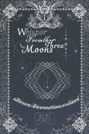 ปกนิยาย WhispeersFromthrThreeMoons