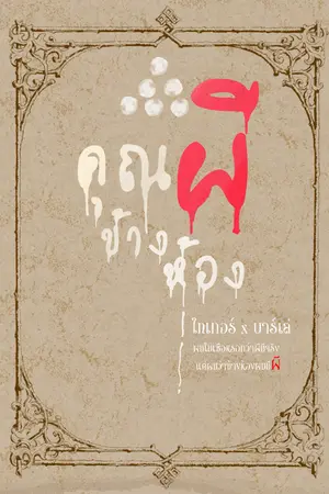 ปกนิยาย คุณผีข้างห้อง(อ่านฟรี)