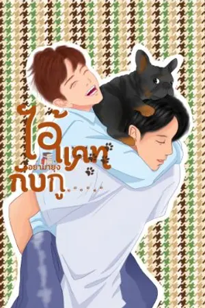 ปกนิยาย ไอ้แคท..อย่ามายุ่งกับกู