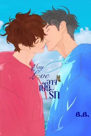 ปกนิยาย MayBeLove..อาจเป็นรัก