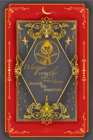 ปกนิยาย WhispeersFromthrThreeMoons
