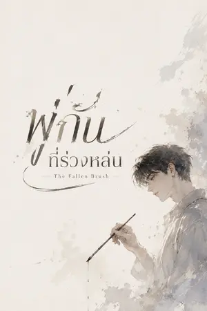 ปกนิยาย พู่กันที่ร่วงหล่น (The Fallen Brush)