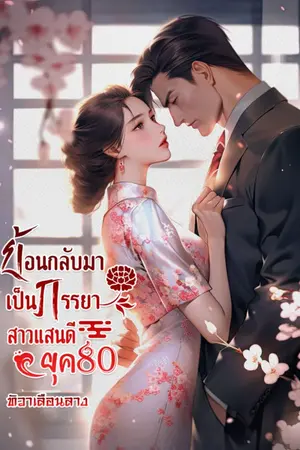 ปกนิยาย ย้อนกลับมาเป็นภรรยาสาวแสนดี ในยุค 80