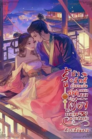 ปกนิยาย รู้ตัวอีกทีก็กลายเป็นชายาแสนรักของท่านอ๋องจอมโหดไปเสียแล้ว