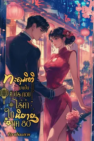 ปกนิยาย ทะลุมิติมาเป็นตัวประกอบไร้ค่าในนิยายยุค80