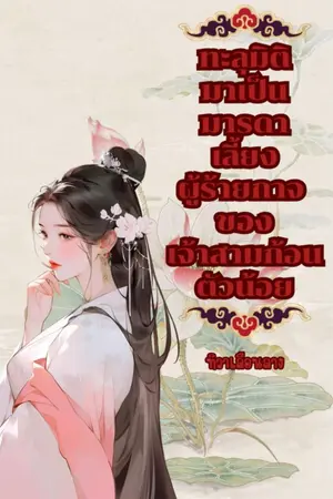 ปกนิยาย ทะลุมิติมาเป็นมารดาเลี้ยงผู้ร้ายกาจ ของเจ้าสามก้อนตัวน้อย