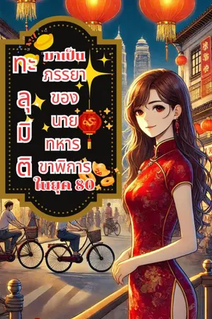 ปกนิยาย ทะลุมิติมาเป็นภรรยาของนายทหารขาพิการในยุค 80