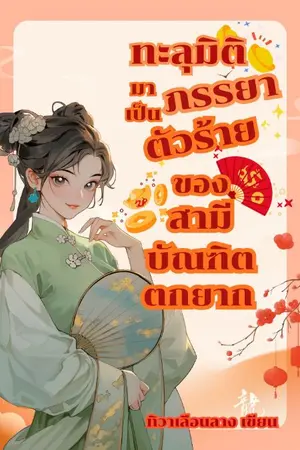 ปกนิยาย ทะลุมิติมาเป็นภรรยาตัวร้ายของสามีบัณฑิตตกยาก