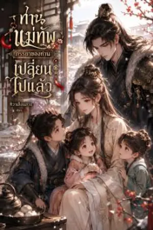 ปกนิยาย ท่านแม่ทัพ ภรรยาของท่านเปลี่ยนไปแล้ว