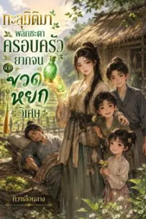 ปกนิยาย ทะลุมิติมาพลิกชะตาครอบครัวยากจนด้วยขวดหยกวิเศษ