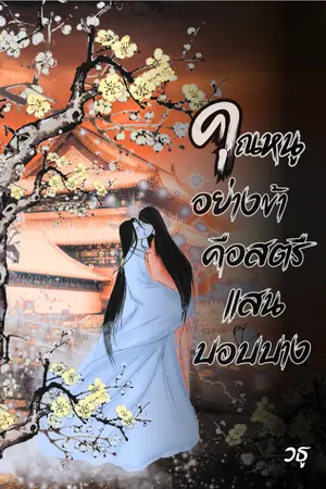 ปกนิยาย คุณหนูอย่างข้าคือสตรีแสนบอบบาง (มีE-Book)