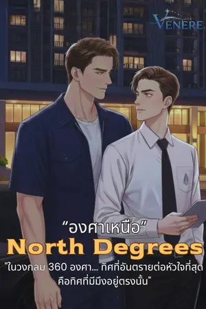 ปกนิยาย North Degrees : องศาเหนือ