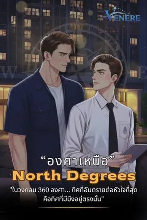 ปกนิยาย North Degrees : องศาเหนือ