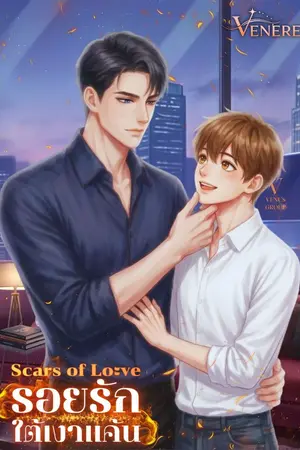 ปกนิยาย Scars of Love : รอยรักใต้เงาแค้น