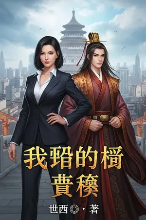 ปกนิยาย ทะลุมิติมาเป็นคุณหนู ปราบทรราชย์