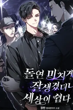 ปกนิยาย [นิยายแปล] Suddenly, I Became Crazy Handsome, and the World Became Easy