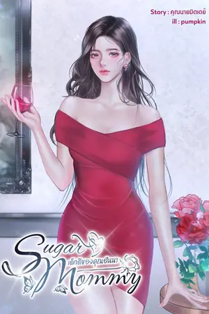 ปกนิยาย Sugar Mommy เด็กดีของคุณฮันนา