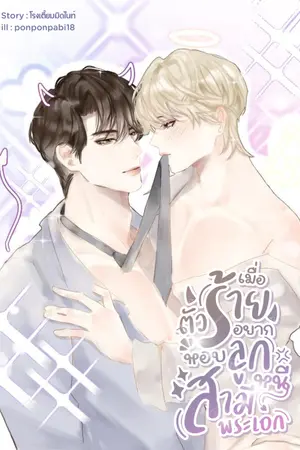 ปกนิยาย เมื่อตัวร้าย อยากหอบลูกหนีสามีพระเอก