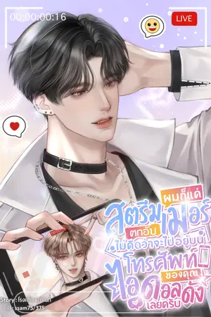 ปกนิยาย ผมก็แค่สตรีมเมอร์ตกอับ ไม่คิดว่าจะไปอยู่บนโทรศัพท์ของคุณไอดอลดังเลยครับ Yaoi