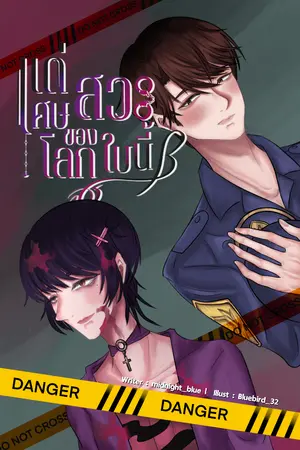 ปกนิยาย แด่เศษสวะของโลกใบนี้