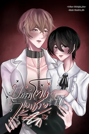 ปกนิยาย บทลงโทษของชายไร้รัก