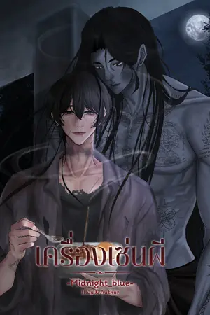 ปกนิยาย เครื่องเซ่นผี