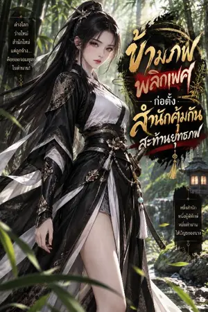 ปกนิยาย ข้ามภพพลิกเพศ ก่อตั้งสำนักคุ้มกันสะท้านยุทธภพ