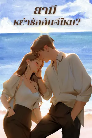 ปกนิยาย สามี หย่ารักกันดีไหม?