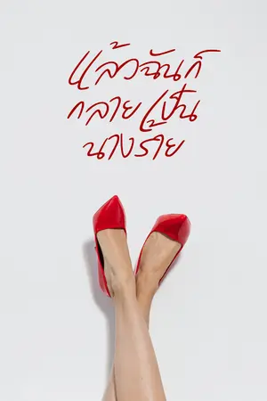 ปกนิยาย แล้วฉันก็กลายเป็นนางร้าย