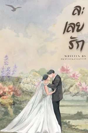 ปกนิยาย ละเลยรัก
